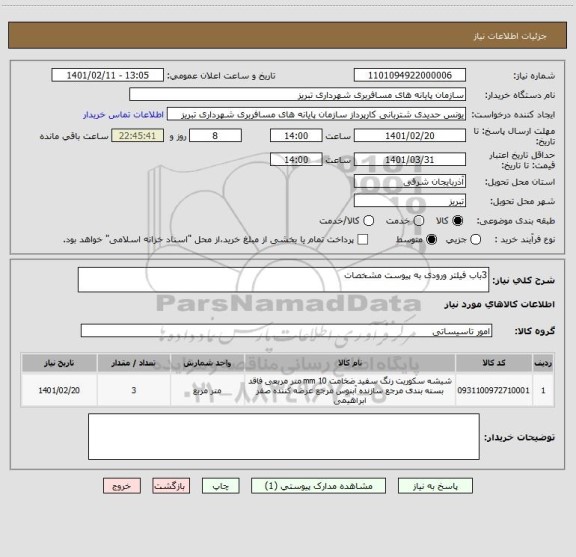 استعلام 3باب فیلتر ورودی به پیوست مشخصات