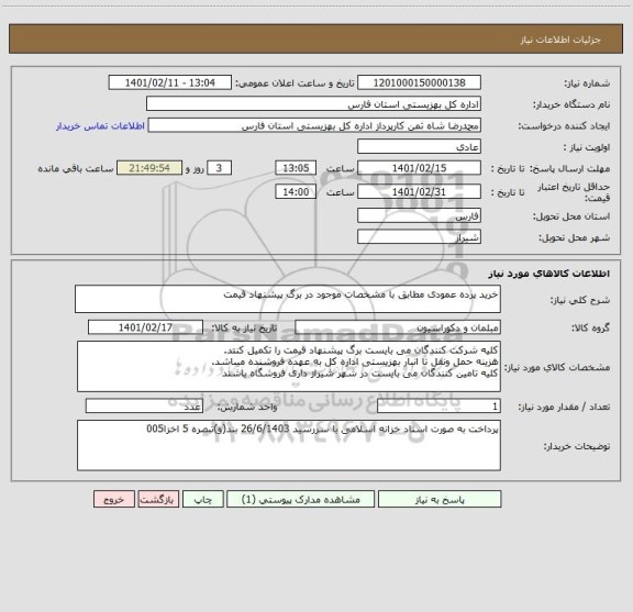 استعلام خرید پرده عمودی مطابق با مشخصات موجود در برگ پیشنهاد قیمت