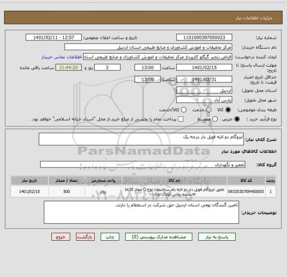 استعلام ایزوگام دو لایه فویل دار درجه یک 