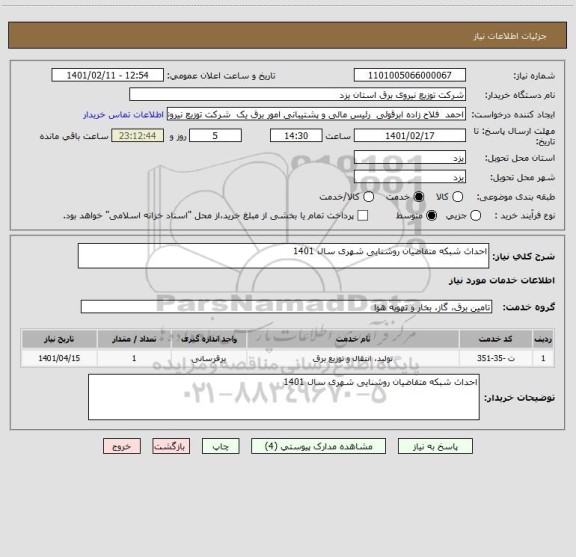 استعلام احداث شبکه متقاضیان روشنایی شهری سال 1401  