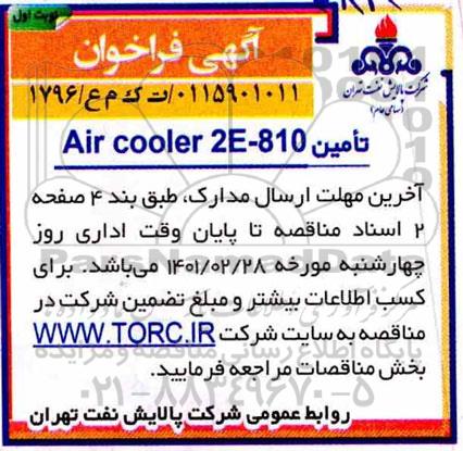 فراخوان تامین air cooler 2e-810