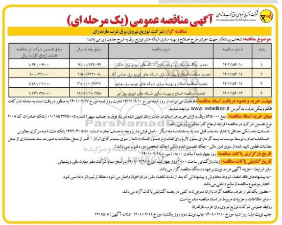 مناقصه انتخاب پیمانکار اجرای طرح اصلاح و بهینه سازی شبکه های توزیع برق... نوبت دوم 