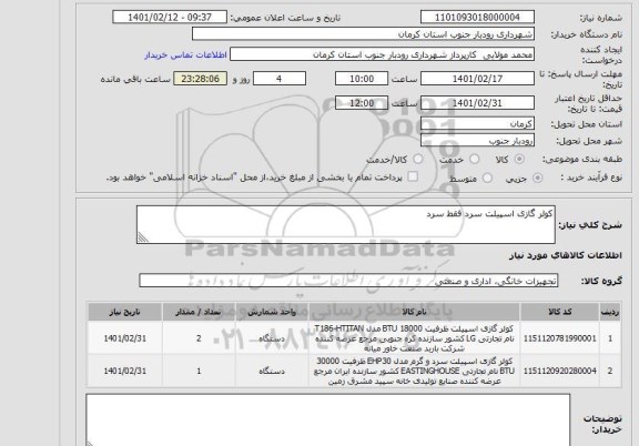 استعلام کولر گازی اسپیلت سرد فقط سرد 