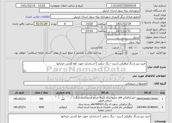 استعلام خرید تینر و رنگ ترافیکی 