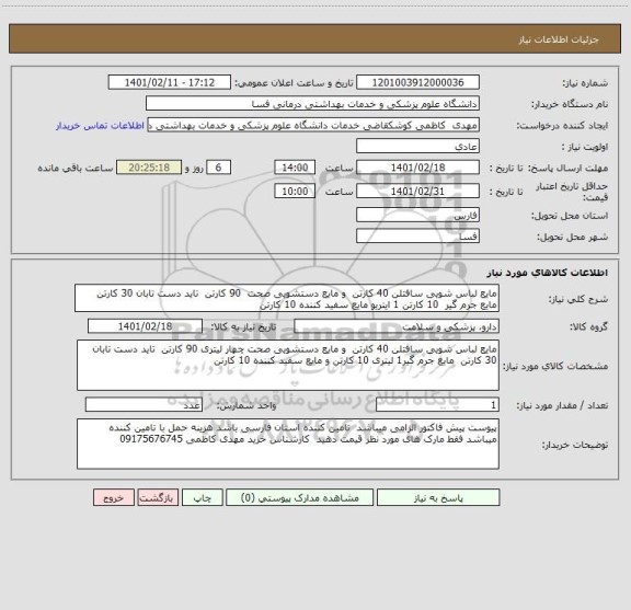 استعلام مایع لباس شویی سافتلن 40 کارتن  و مایع دستشویی صحت  90 کارتن  تاید دست تابان 30 کارتن  مایع جرم گیر  10 کارتن 1 ایتریو مایع سفید کننده 10 کارتن 