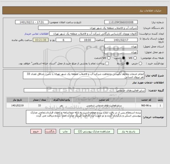 استعلام انجام خدمات وظایف نگهبانی وحفاظت شرکت آب و فاضلاب منطقه یک شهر تهران با تأمین حداقل تعداد 33 نفر نیروی انسانی