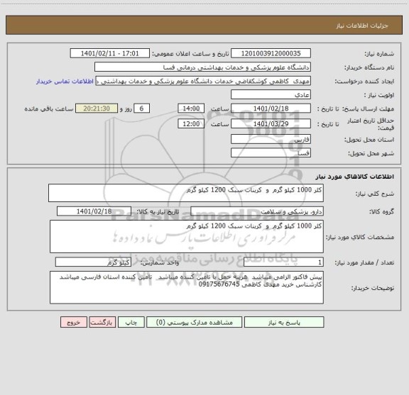 استعلام کلر 1000 کیلو گرم  و  کربنات سبک 1200 کیلو گرم