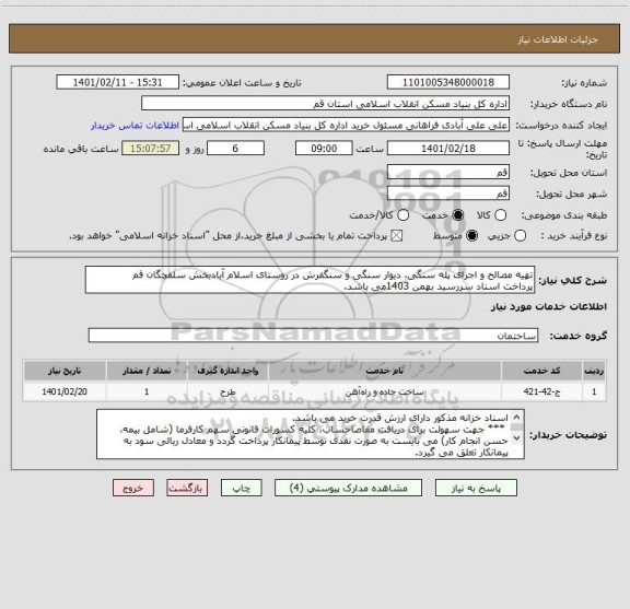 استعلام تهیه مصالح و اجرای پله سنگی، دیوار سنگی و سنگفرش در روستای اسلام آبادبخش سلفچگان قم
پرداخت اسناد سررسید بهمن 1403می باشد.