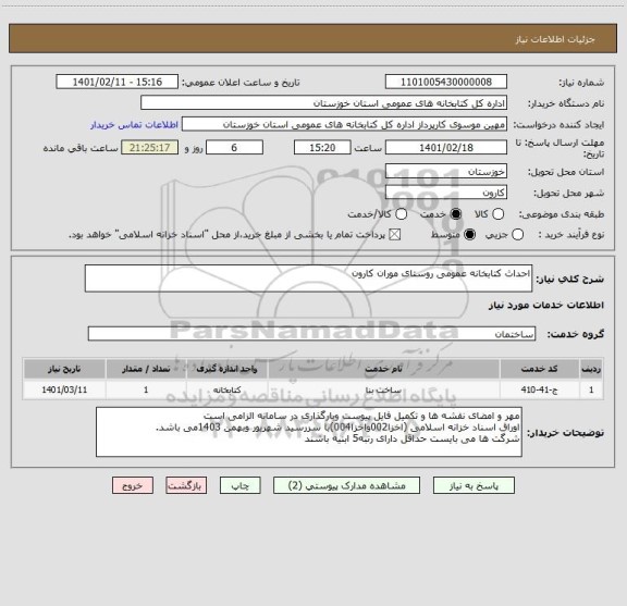 استعلام احداث کتابخانه عمومی روستای موران کارون