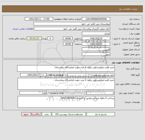 استعلام خرید لامپ میکروسکوپ نیکون 2 عدد جهت ازمایشگاه بیمارستان