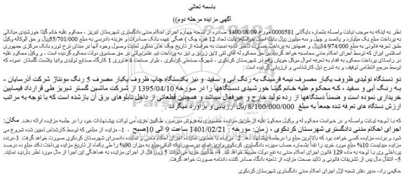 مزایده دو دستگاه تولیدی ظروف یکبار مصرف نیمه فرمینگ