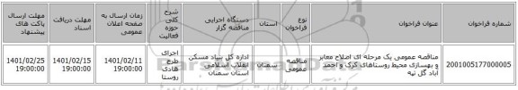 مناقصه، مناقصه عمومی یک مرحله ای اصلاح معابر و بهسازی محیط روستاهای کرک و احمد آباد گل تپه