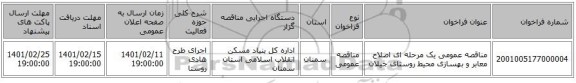 مناقصه، مناقصه عمومی یک مرحله ای اصلاح معابر و بهسازی محیط روستای جیلان 