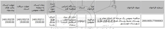 مناقصه، مناقصه عمومی یک مرحله ای اصلاح معابر و بهسازی محیط روستای هدف گردشگری ملاده شهرستان مهدیشهر 