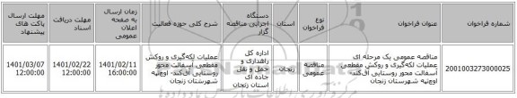 مناقصه، مناقصه عمومی یک مرحله ای عملیات لکه‌گیری و روکش مقطعی آسفالت محور روستایی آق‌کند- اوچ‌تپه شهرستان زنجان