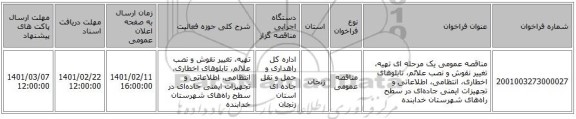 مناقصه، مناقصه عمومی یک مرحله ای تهیه، تغییر نقوش و نصب علائم، تابلوهای اخطاری، انتظامی، اطلاعاتی و تجهیزات ایمنی جاده‌ای در سطح راه‌های شهرستان خدابنده 