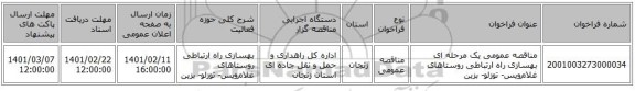 مناقصه، مناقصه عمومی یک مرحله ای بهسازی راه ارتباطی روستاهای غلام‌ویس- توزلو- بزین