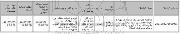 مناقصه، مناقصه عمومی یک مرحله ای تهیه و اجرای خط‌کشی سرد ترافیکی در آزادراه‌های زنجان- قزوین، زنجان- تبریز و سایر محورهای استان