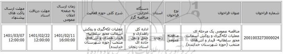 مناقصه، مناقصه عمومی یک مرحله ای عملیات لکه‌گیری و روکش آسفالت محور سلطانیه- قیدار و آنتن‌های منتخب (حوزه شهرستان خدابنده)