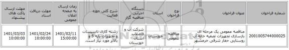 مناقصه، مناقصه عمومی یک مرحله ای بازسازی تجهیزات تصفیه خانه آب روستایی حفار شرقی خرمشهر