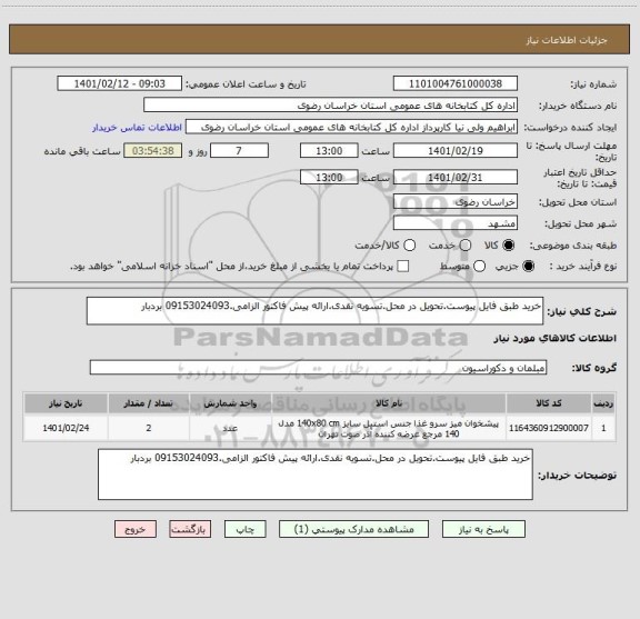 استعلام خرید طبق فایل پیوست.تحویل در محل.تسویه نقدی.ارائه پیش فاکتور الزامی.09153024093 بردبار