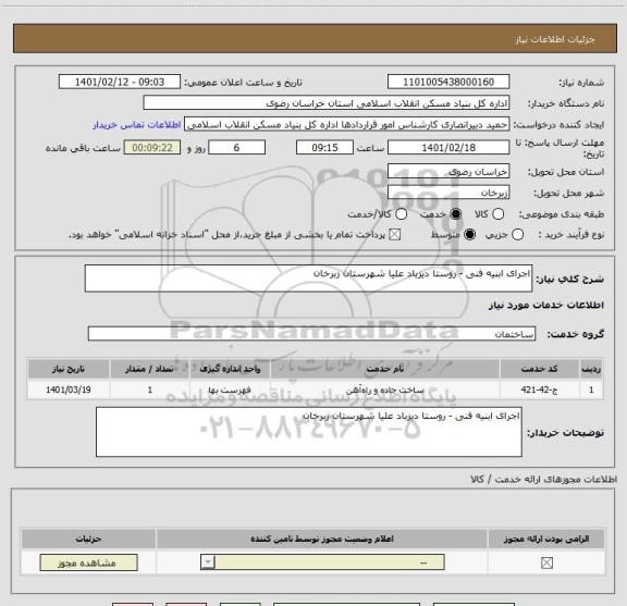 استعلام اجرای ابنیه فنی - روستا دیزباد علیا شهرستان زبرخان