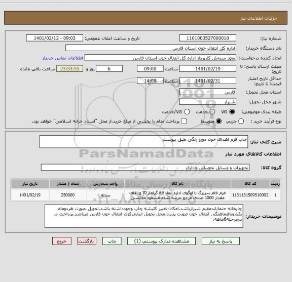 استعلام چاپ فرم اهدای خون دورو رنگی طبق پیوست