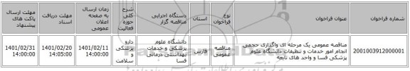 مناقصه، مناقصه عمومی یک مرحله ای واگذاری حجمی انجام امور خدمات و تنظیفات دانشگاه علوم پزشکی فسا و واحد های تابعه