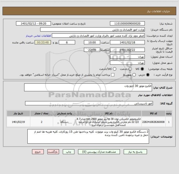 استعلام الکترو موتور 30 کیلو وات