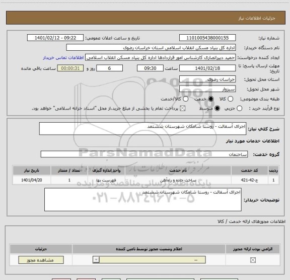 استعلام اجرای آسفالت - روستا شامکان شهرستان ششتمد