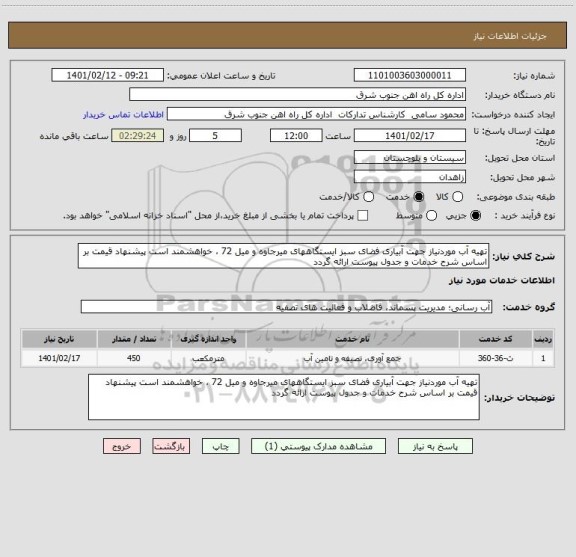 استعلام تهیه آب موردنیاز جهت آبیاری فضای سبز ایستگاههای میرجاوه و میل 72 ، خواهشمند است پیشنهاد قیمت بر اساس شرح خدمات و جدول پیوست ارائه گردد 