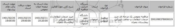 مناقصه، مناقصه عمومی یک مرحله ای خرید خدمات انتظامات و حفاظت فیزیکی بیمارستان چمران