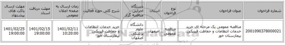 مناقصه، مناقصه عمومی یک مرحله ای خرید خدمات انتظامات و حفاظت فیزیکی بیمارستان خور