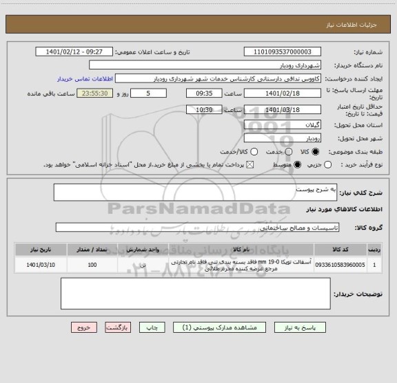 استعلام به شرح پیوست