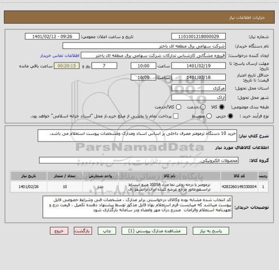 استعلام خرید 10 دستگاه ترمومتر مصرف داخلی بر اساس اسناد ومدارک ومشخصات پیوست استعلام می باشد.