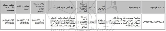 مناقصه، مناقصه عمومی یک مرحله ای عملیات اجرایی لوله گذاری شبکه فاضلاب کوچه گونیه و موسوی به شماره 25-401