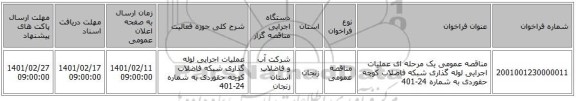 مناقصه، مناقصه عمومی یک مرحله ای عملیات اجرایی لوله گذاری شبکه فاضلاب کوچه حقوردی به شماره 24-401