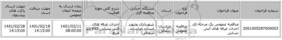 مناقصه، مناقصه عمومی یک مرحله ای احداث غرفه های آتش نشانی 