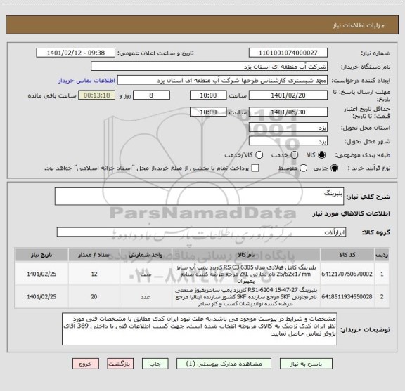 استعلام بلبرینگ