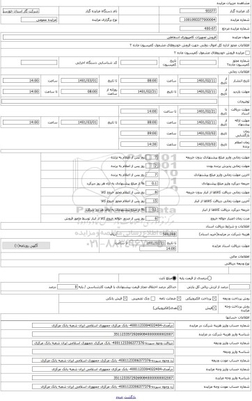 مزایده ، فروش تجهیزات کامپیوتری اسقاطی