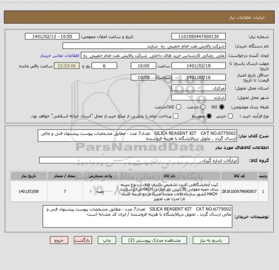استعلام SILICA REAGENT KIT   CAT NO.6775002   تعداد7 عدد - مطابق مشخصات پیوست پیشنهاد فنی و مالی ارسال گردد . تحویل درپالایشگاه با هزینه فروشنده  
