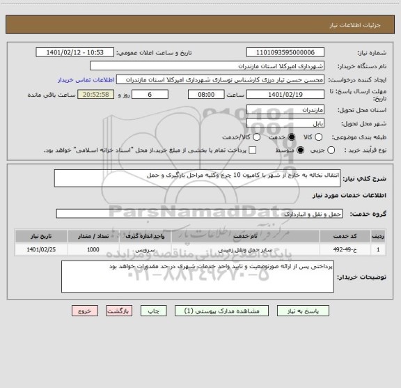 استعلام انتقال نخاله به خارج از شهر با کامیون 10 چرخ وکلیه مراحل بارگیری و حمل