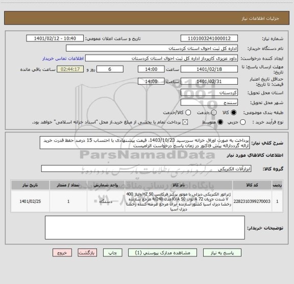 استعلام پرداخت به صورت اوراق خزانه سررسید 1403/10/23، قیمت پیشنهادی با احتساب 15 درصد حفظ قدرت خرید ارائه گرددارائه پیش فاکتور در زمان پاسخ درخواست الزامیست