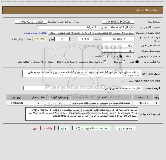 استعلام  خدمات مشاور جهت طراحی کتابخانه آوه شهرستان ساوه و کتابخانه امام علی ع شهرستان زرندیه طبق لیست پیوست