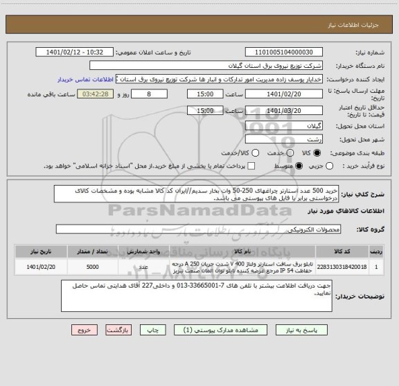 استعلام خرید 500 عدد استارتر چراغهای 250-50 وات بخار سدیم//ایران کد کالا مشابه بوده و مشخصات کالای درخواستی برابر با فایل های پیوستی می باشد.