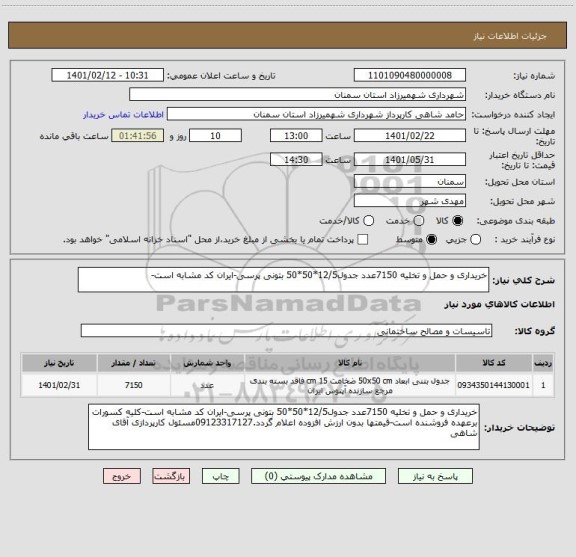 استعلام خریداری و حمل و تخلیه 7150عدد جدول12/5*50*50 بتونی پرسی-ایران کد مشابه است-