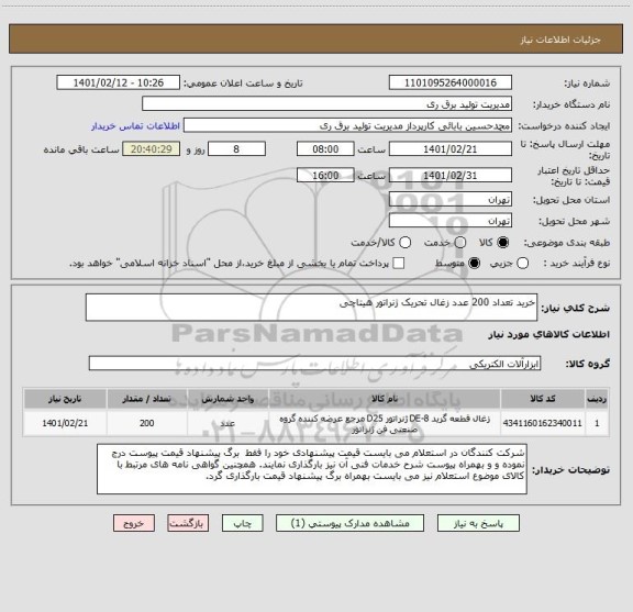 استعلام خرید تعداد 200 عدد زغال تحریک ژنراتور هیتاچی