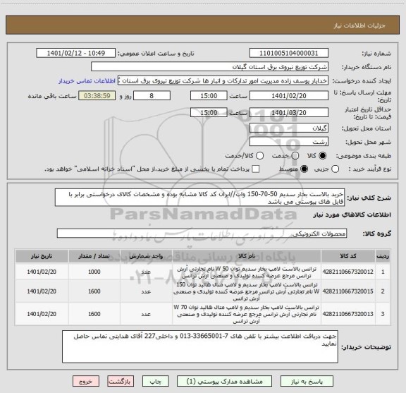 استعلام خرید بالاست بخار سدیم 50-70-150 وات//ایران کد کالا مشابه بوده و مشخصات کالای درخواستی برابر با فایل های پیوستی می باشد