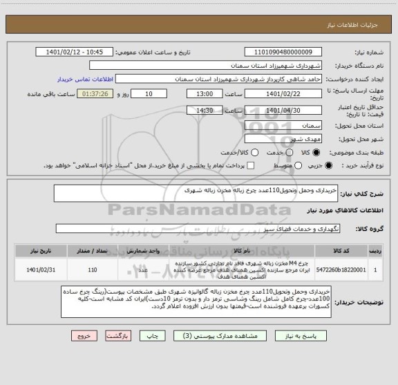 استعلام خریداری وحمل وتحویل110عدد چرخ زباله مخزن زباله شهری 