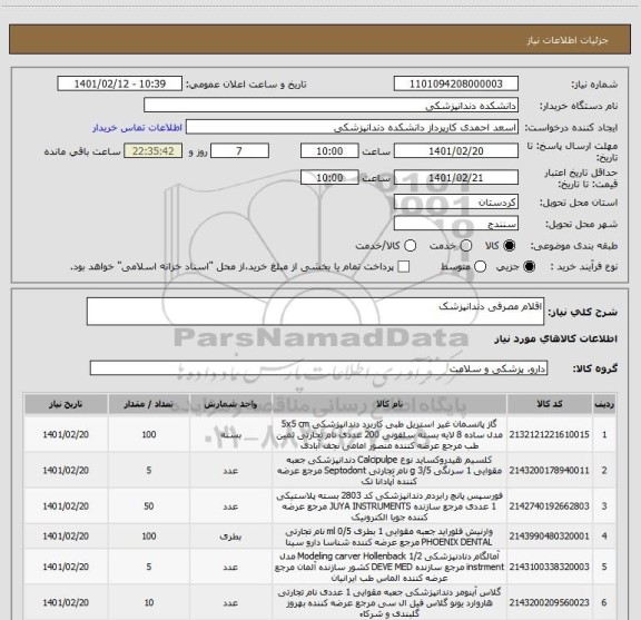 استعلام اقلام مصرفی دندانپزشک